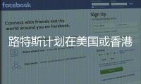 路特斯計劃在美國或香港上市 擴大在華銷售