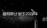 路特斯計劃于2028年成為純電動品牌
