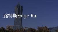 路特斯Exige Race 380賽車版 車重998公斤