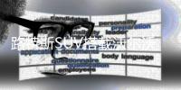 路特斯SUV搭載沃爾沃動力系統(tǒng) 2020面世
