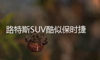 路特斯SUV酷似保時捷Macan 將在中國首發
