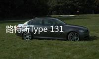 路特斯Type 131將于4月27日正式亮相