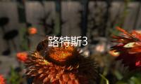 路特斯3