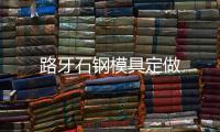 路牙石鋼模具定做