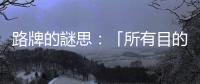 路牌的謎思：「所有目的地」搞邊科？