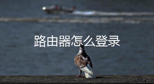 路由器怎么登錄