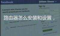 路由器怎么安裝和設置，路由器怎么安裝