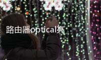 路由器optical亮紅燈怎么辦（optical亮紅燈怎么辦）