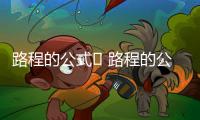 路程的公式	 路程的公式用字母表示