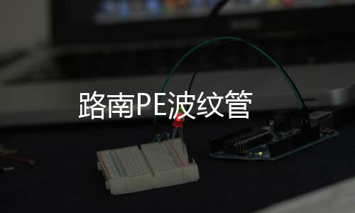 路南PE波紋管