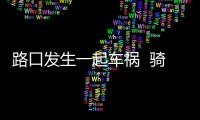 路口發生一起車禍  騎車人不幸身亡