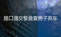 路口遇交警盤查男子棄車就跑 原來騎的是贓車
