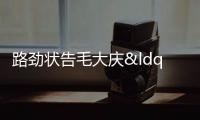 路勁狀告毛大慶“欺詐”,揭優(yōu)客工場(chǎng)IPO秘事