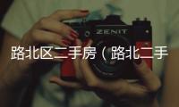 路北區二手房（路北二手房）