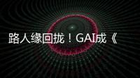 路人緣回?cái)n！GAI成《披荊斬棘的哥哥》中哥哥們最想納入的隊(duì)員