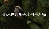 路人偶遇那英宋丹丹逛街 50+女性時尚教科書