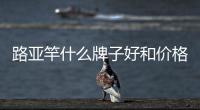 路亞竿什么牌子好和價格（路亞竿什么牌子好）