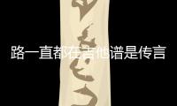 路一直都在吉他譜是傳言還是實(shí)錘?