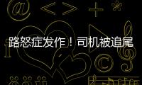 路怒癥發作！司機被追尾后掉頭多次沖撞對方車輛