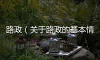 路政（關于路政的基本情況說明介紹）