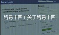 路易十四（關于路易十四的基本情況說明介紹）
