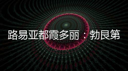 路易亞都霞多麗：勃艮第白酒款推薦
