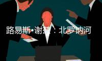 路易斯?謝茲：北羅訥河谷的勇士
