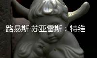 路易斯·蘇亞雷斯：特維斯和埃托奧不在一個等級上