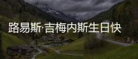 路易斯·吉梅內斯生日快樂