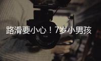 路滑要小心！7歲小男孩滑倒摔斷兩顆門牙