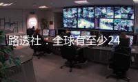 路透社：全球有至少240家自動駕駛創業公司