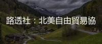 路透社：北美自由貿易協定達成協議，加拿大犧牲了什麼？｜天下雜誌