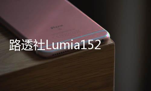 路透社Lumia1520因MicrosoftNokia收購事件推遲發表