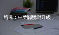路透：中美關稅戰升級，影響有多大？分析師這樣說｜天下雜誌