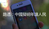 路透：中國擬明年讓人民幣貶值，因應(yīng)川普關(guān)稅戰(zhàn)