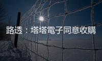 路透：塔塔電子同意收購和碩印度 iPhone 廠 60% 股權(quán)
