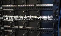 路遇隧道火災(zāi)？不要慌，汕梅高速這場應(yīng)急演練教你如何應(yīng)對