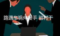 路遇車禍伸援手 駐村干部勇擔當_