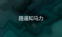 路遙知馬力