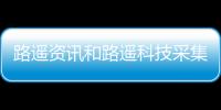 路遙資訊和路遙科技采集版是什么軟件的詳細介紹