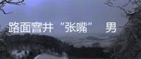 路面窨井“張嘴”  男子騎車路過被“咬傷”