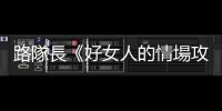 路隊長《好女人的情場攻略》：沒有承諾的曖昧互動，才是真正的欲擒故縱