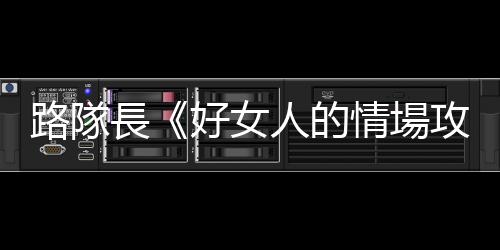 路隊長《好女人的情場攻略》：沒有承諾的曖昧互動，才是真正的欲擒故縱