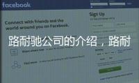 路耐馳公司的介紹，路耐士全國版GPS警示器報價、參數(shù)