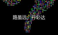 路雖遠、行必達