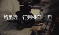 路雖遠，行則將至 ；旦復旦，功到必成！這些話，他們為你親筆寫下……