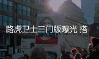 路虎衛士三門版曝光 搭2.0T引擎/明年上市