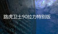 路虎衛士90拉力特別版 為007電影慶生