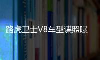 路虎衛(wèi)士V8車型諜照曝光 搭5.0升SC發(fā)動機