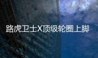 路虎衛(wèi)士X頂級(jí)輪圈上腳 復(fù)古味兒十足